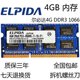 1066 DDR3 1067笔记本内存条4GB 三代4G内存 尔必达4G 8500S PC3