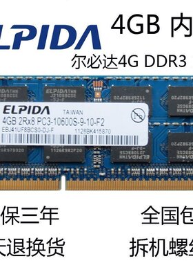 尔必达4G DDR3 1333MHZ 笔记本内存条 4GB PC3-10600S 双面16颗粒