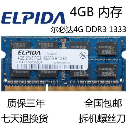 尔必达4G DDR3 1333MHZ 笔记本内存条 4GB PC3-10600S 双面16颗粒