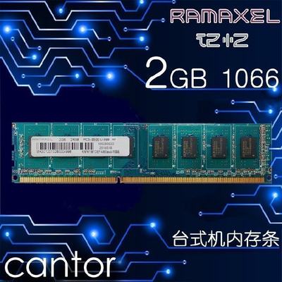 联想ddr31066mhz台式机2gb内存条