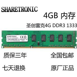 联想原装圣创雷克SHARETRONIC ddr3 1333 4G台式机内存条三代内存