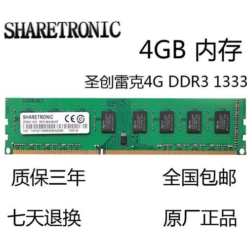 联想原装圣创雷克SHARETRONIC ddr3 1333 4G台式机内存条三代内存 - 封面