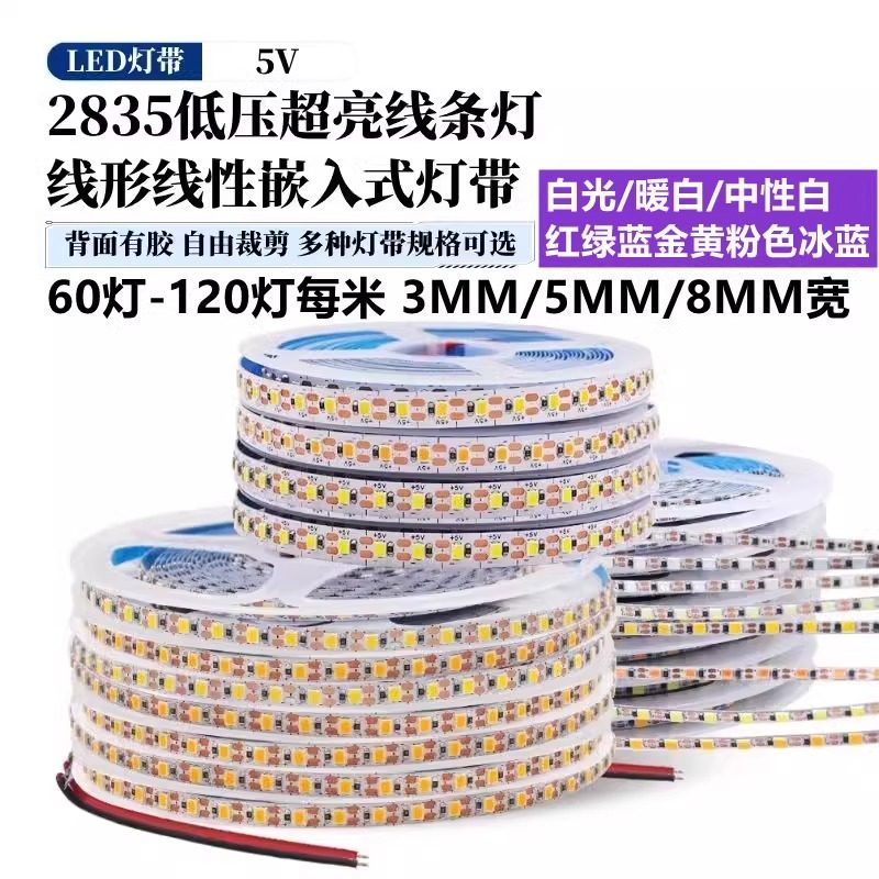 LED灯带低压5V窄版3mm8mm线性灯2835自粘贴片线形灯条5毫米氛围灯