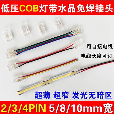 COB灯带免焊接头低压三色RGB单色