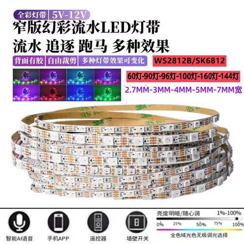 WS2812B窄板3/4/5MM/全彩灯带5V