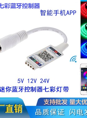 LED12v灯带智能蓝牙RGB车载手机APP控制七彩软灯条音乐RGB控制器