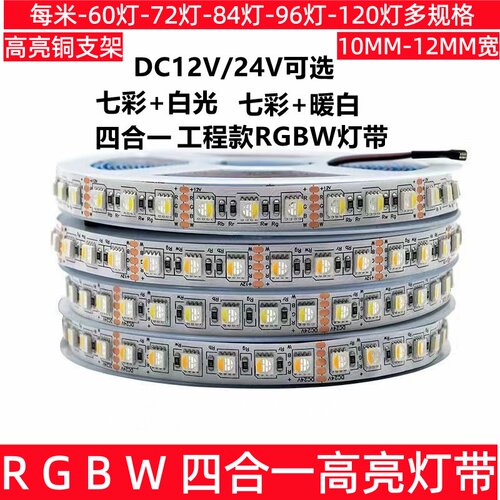 5050四合一RGBW高亮七彩白暖灯带