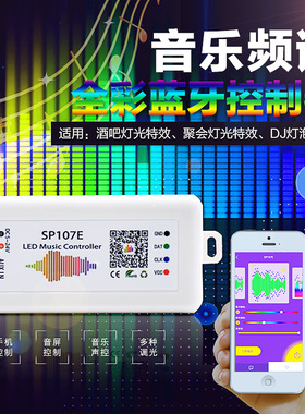 WS2812B/2811幻彩SP107E手机蓝牙音乐控制器5V12V24V全彩灯条频谱