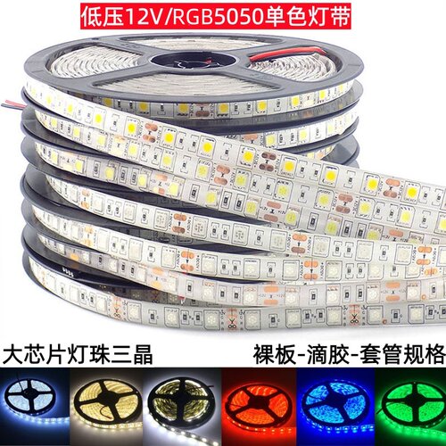 5050超亮彩光LED灯带RGB单色12V