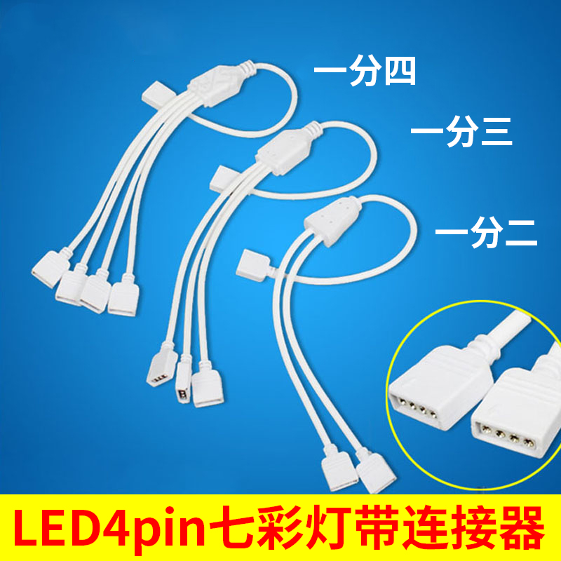 4PinRGB一拖二/三/四/五/六/八