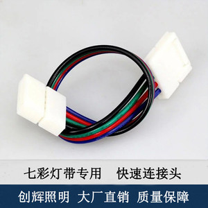 LED5050/3528七彩变色RGB灯带免焊接8mm 10mm双头连接线 连接卡头