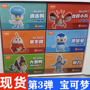 布鲁可宝可梦第3弹拼装玩具波加曼龙虾小兵润水鸭呆火鳄