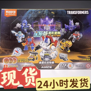 布鲁可星辰版第5弹变形金刚拼装积木人整盒指定款惊破天隐藏款