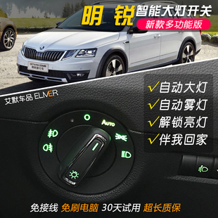 斯柯达新明锐改装自动大灯开关/旅行版老车翻新升级自动感光头灯