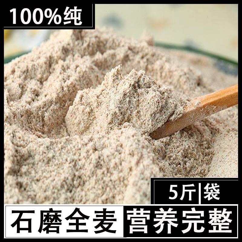 石磨全麦面粉非减肥餐无糖精农家用面包子馒头含麦麸全麦粉专用