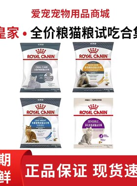 正品皇家成猫全价粮试吃体验装