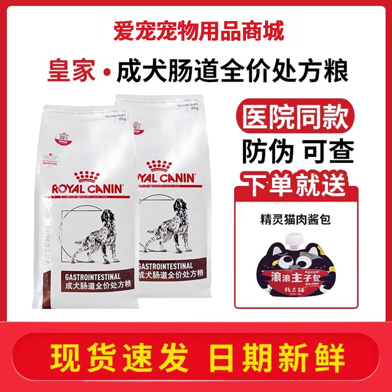 正品皇家狗粮成犬肠道处方粮GI25