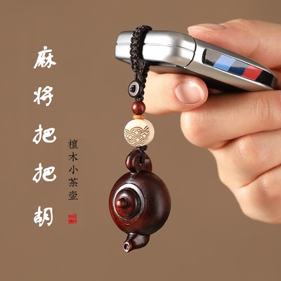 紫檀木茶壶汽车钥匙扣挂件把把胡手把件招财手机链吊坠随身挂饰品