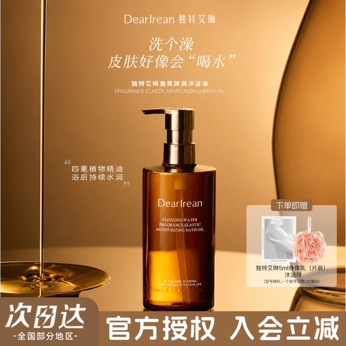 独特艾琳沐浴油入会立减10元