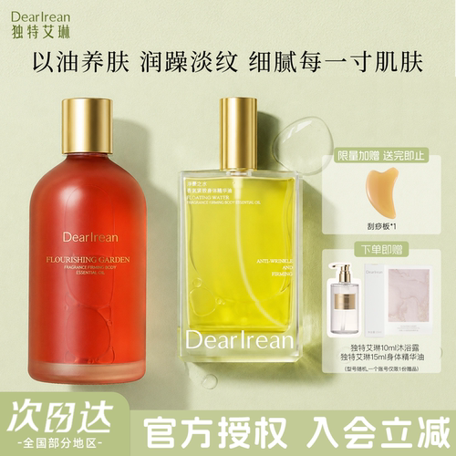 独特艾琳身体精华油入会立减10元