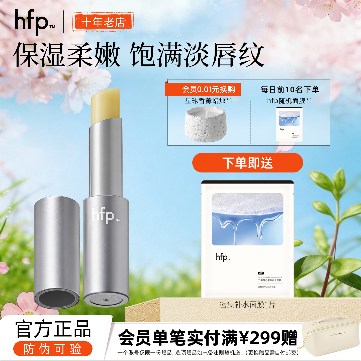 hfp保湿柔嫩护唇膏补水保湿滋润无色防干裂口红打底男女