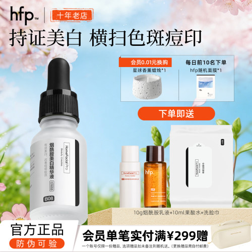 HFP巩固版烟酰胺原液改善肤色