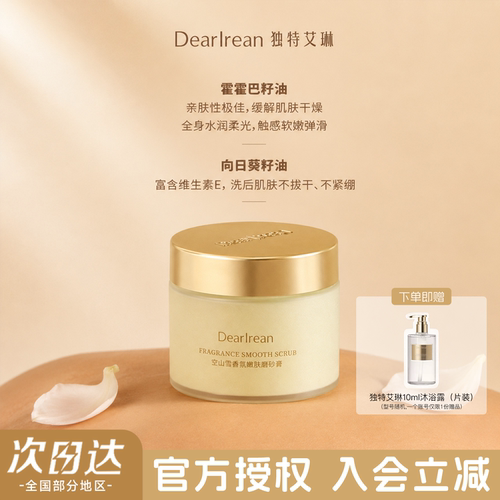 独特艾琳身体磨砂膏入会立减10元