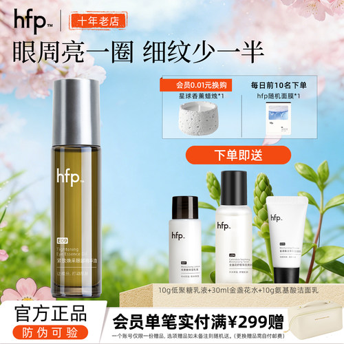 hfp眼部精华油入会立减10元