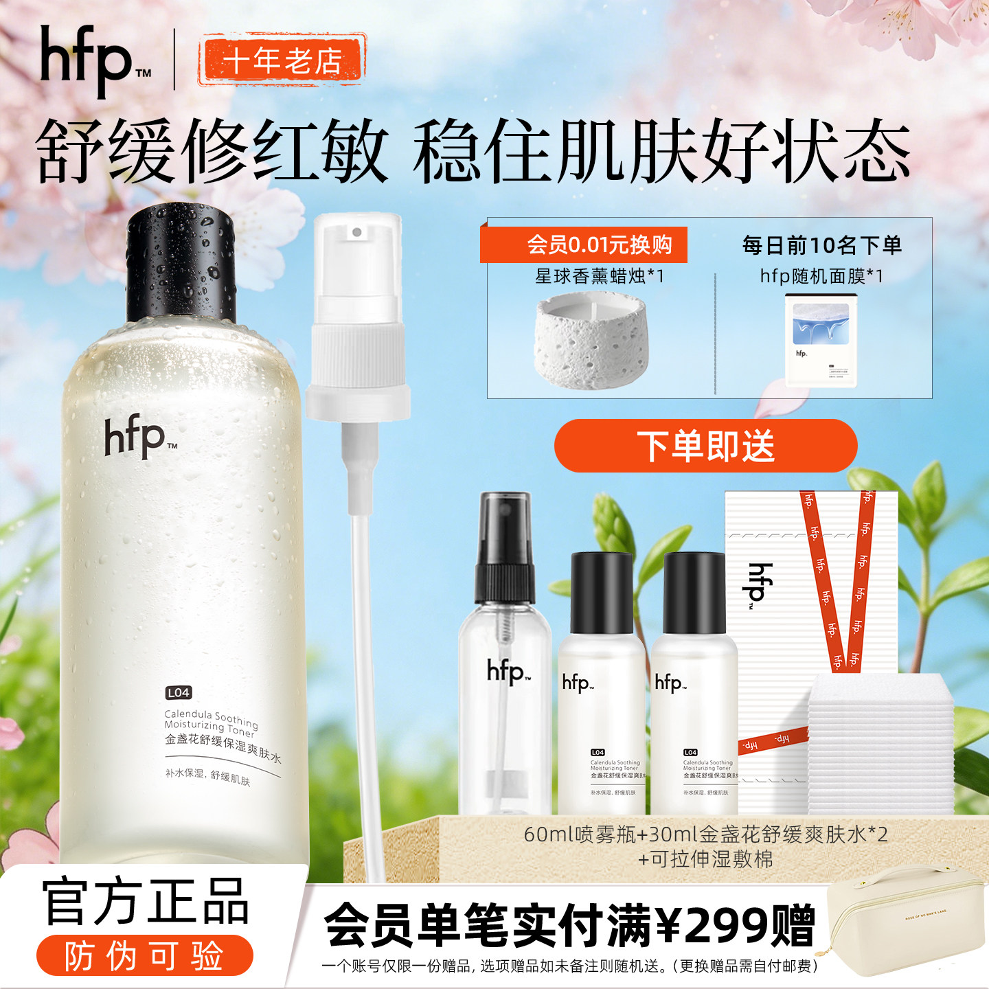 HFP金盏花爽肤水女补水保湿男舒缓控油护肤化妆水收缩毛孔柔肤水