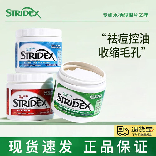 stridex施颜适水杨酸棉片