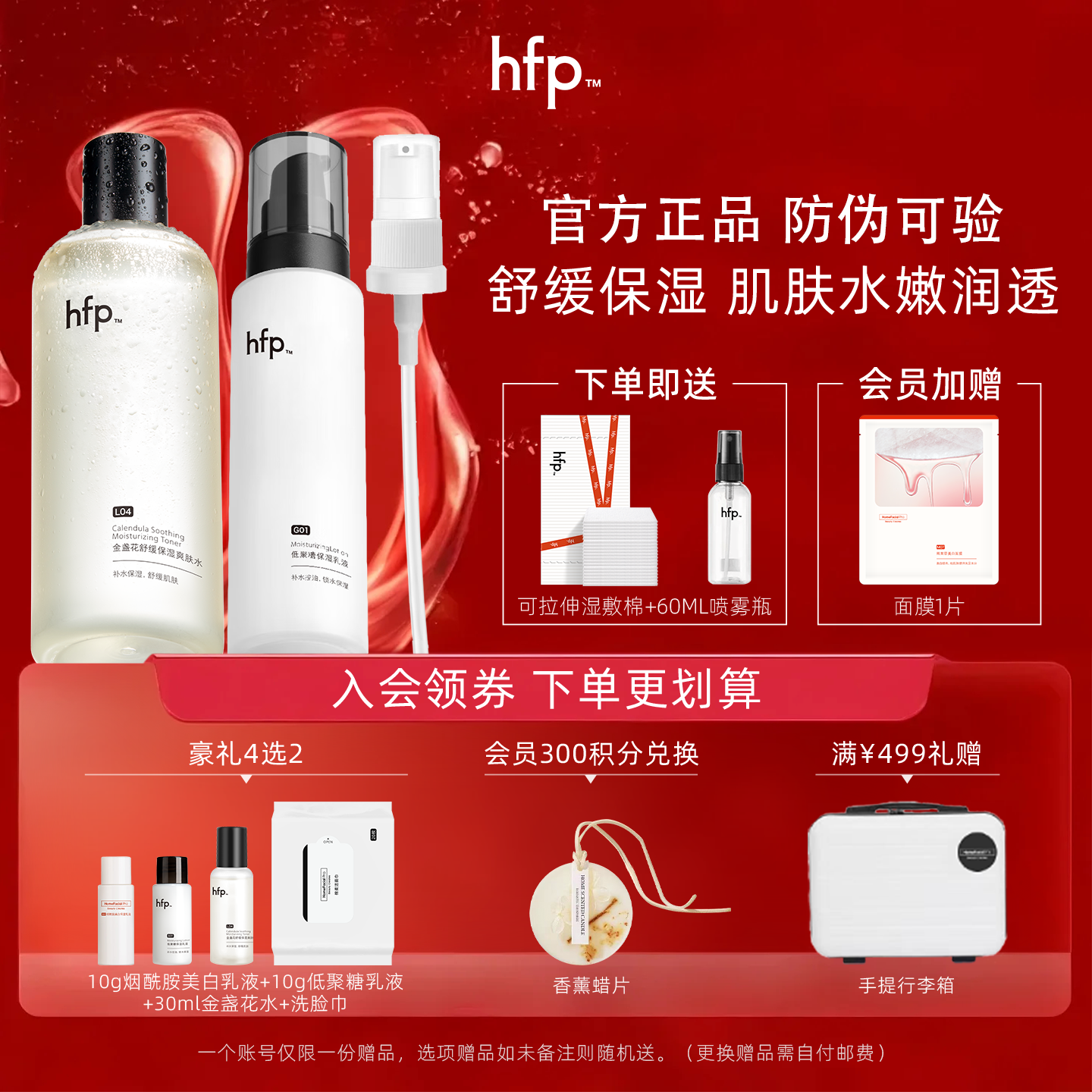 HFP水乳套装旗舰补水保湿买2发7