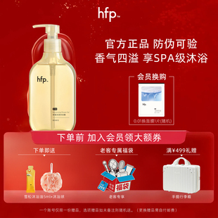 hfp沐浴露香氛持久留香春夏滋润保湿 spa身体清洁官方男女