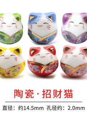 招财猫 陶瓷珠 散珠子 DIY手工 编织中国结线材挂饰复古饰品配件