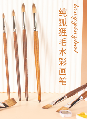 龙吟斋H808纯狐狸毛水彩水粉丙烯美术专用画笔晕染油画笔