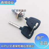 AIPU艾谱保险柜锁芯艾普保险箱配件原厂副锁应急备用原装 强开钥匙