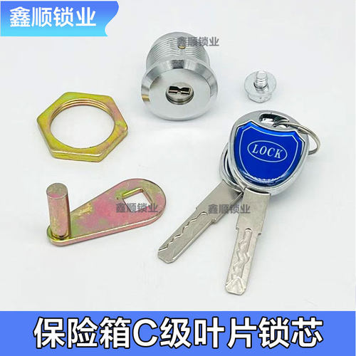 保险柜保险箱C级叶片锁锁芯