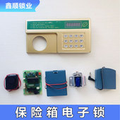 保险柜面板电子密码 锁芯锁指示主板飞云 锁保险箱按键全套配件老式