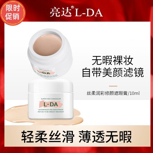 快手2瓶亮达丝柔润彩焕颜遮瑕膏粉底液遮盖斑点痘印黑眼圈泪沟