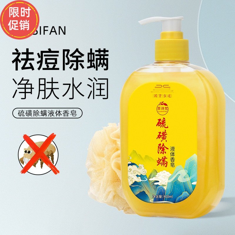 萃诗梵爆款硫磺香皂祛痘沐浴露