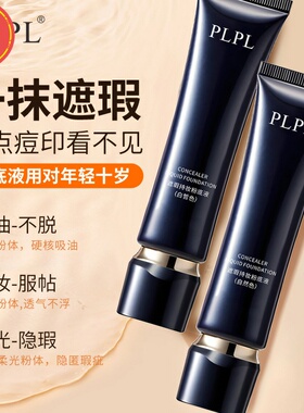 快手2支PLPL遮瑕持妆粉底液保湿隔离遮瑕自然持妆定妆持久不脱妆