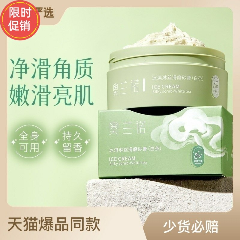 2个奥兰诺冰淇淋丝滑白茶磨砂膏身体温和清洁毛孔去鸡皮全身可用