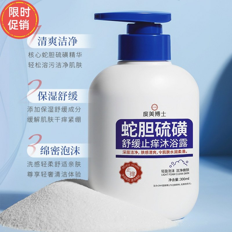度美博士蛇胆硫磺舒缓止痒沐浴露