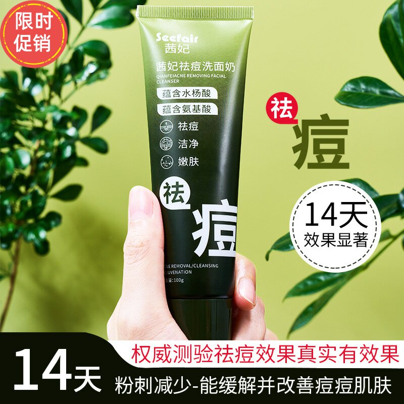 3支茜妃祛痘洗面奶控油