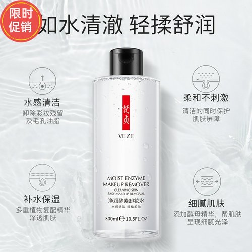 快手2瓶梵贞净润酵素卸妆水深层清洁毛孔温和不刺激眼唇脸三合一