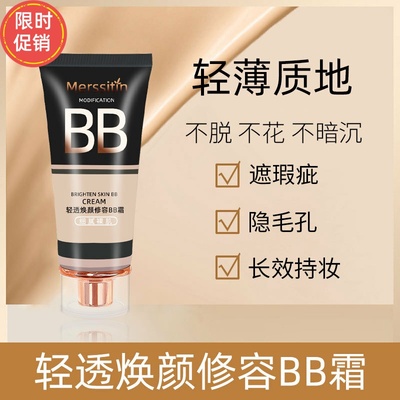 快手Merssitin轻透焕颜修容BB霜隔离粉底液遮瑕持久不脱妆