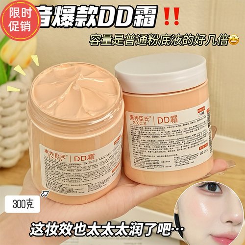 快手2瓶素秀臣氏DD霜BB霜懒人隔离粉底液保湿遮瑕提亮肤色