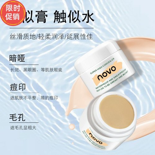 快手NOVO高清明净遮瑕膏保湿隔离粉底液遮盖斑点痘印黑眼圈泪沟