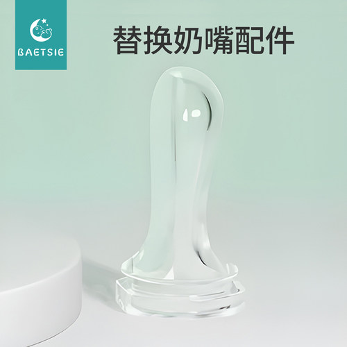 BAETSIE 替换奶嘴/吸管 配件