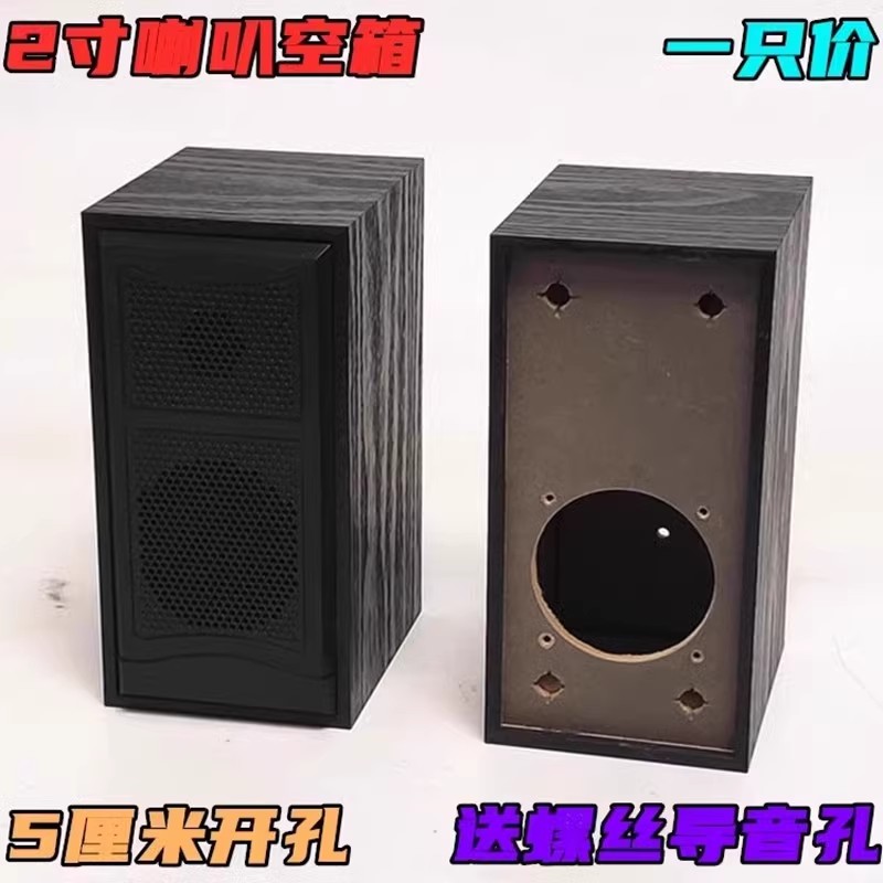 2寸重低音喇叭外壳音响空箱