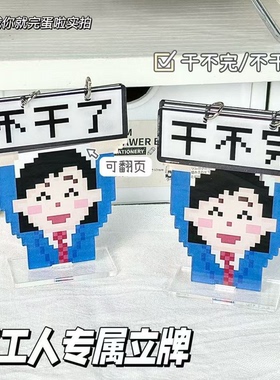 【不干了！】像素小人可翻页立牌打工人工位摆件在干了双面翻转亚